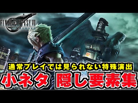 【FF7リメイク】小ネタ・隠し要素集【FINAL FANTASY VII REMAKE】