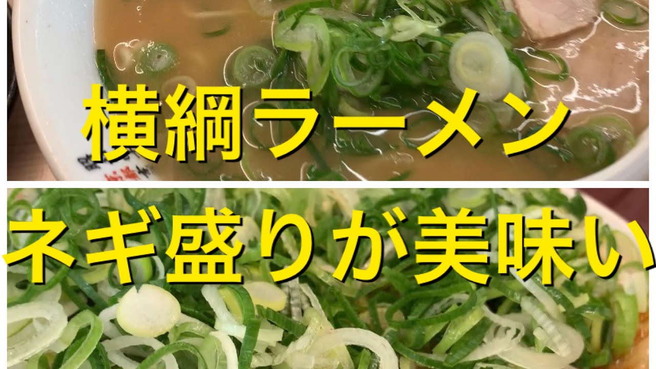 横綱ラーメン 三が日から食べられる大好きなラーメンはここ Youtube 横綱ラーメン 三が日から食べられる大好きなラーメンはここ Youtube