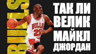 ТАК ЛИ ВЕЛИК МАЙКЛ ДЖОРДАН ? | Michael Jordan | Легенды