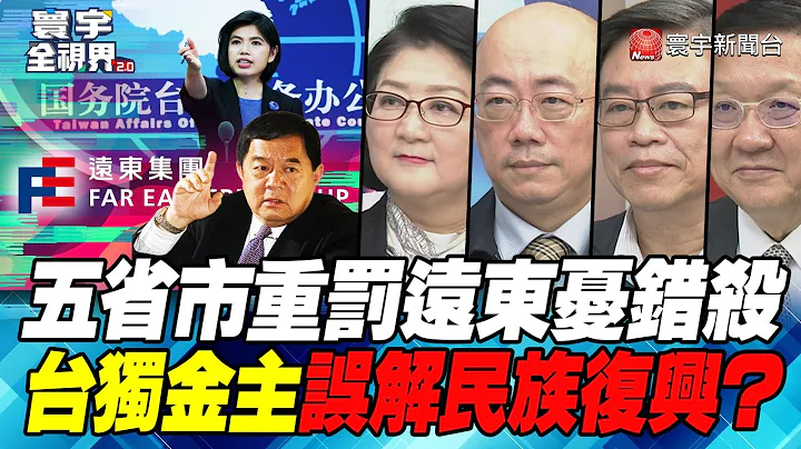 P3 五省市重罚远东忧错杀 台独金主误解民族复兴？【#寰宇全视界】 20211127 @globalnewstw - 天天要闻