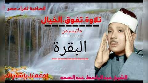 الشيخ عبدالباسط/الربع الثانى من《البقرة》تلاوة تفوق الخيال