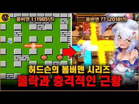 [코브] 전세계 오락실을 이끌었던 봄버맨 시리즈 황금기와 충격적인 몰락의 40년 역사