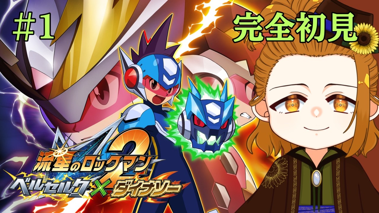 流星のロックマン2 ベルセルク×ダイナソー 】#1 2から完全初見