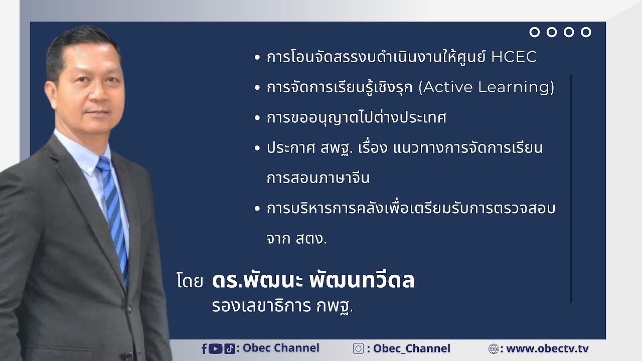 3.แจ้งข้อราชการ โดย ดร.พัฒนะ พัฒนทวีดล รองเลขาธิการ กพฐ.