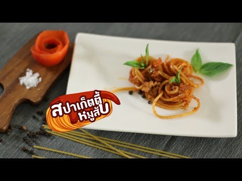 สปาเก็ตตี้หมูสับ อาหารคาวหวานเพื่อสุขภาพ I gooddayontube