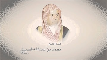 محمد السبيل - سورة الانشقاق - عام 1405 هـ 1985 م