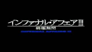 映画 インファナル アフェアiii 終極無間 ネタバレあらすじ結末と感想 映画ウォッチ