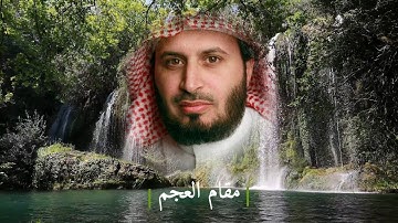 تلاوات مختارة للشيخ سعد الغامدي | مقام العجم