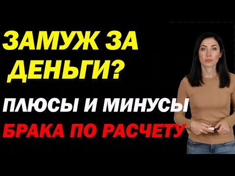 Замуж За Деньги или Брак По Расчету — Плюсы И Минусы | Психолог Алиса Вардомская