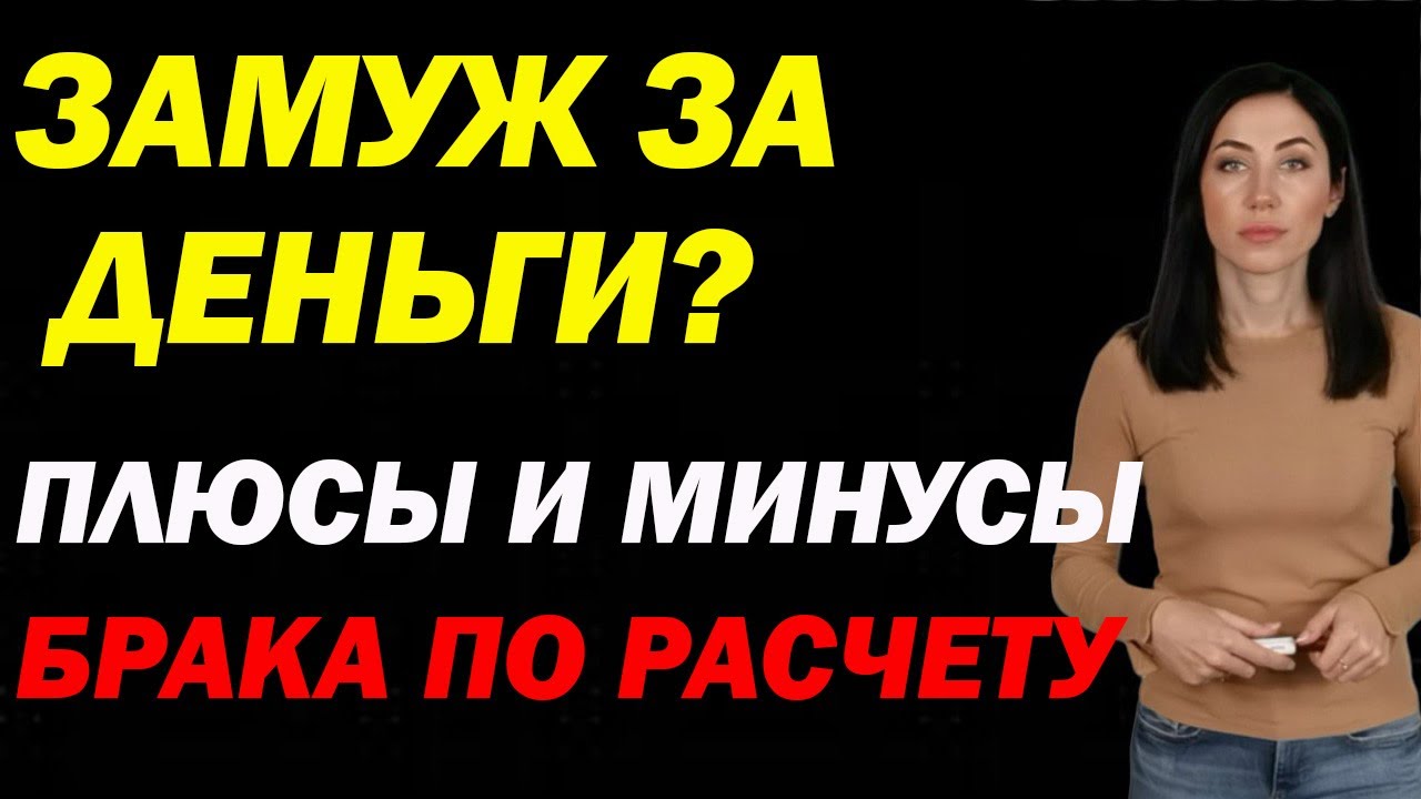 Замуж За Деньги или Брак По Расчету — Плюсы И Минусы | Психолог Алиса Вардомская