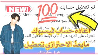 استرجاع حساب فيسبوك معطل مابعد الاحترازي وحل مشكله لايمكنك استخدام messenger حلقه 1