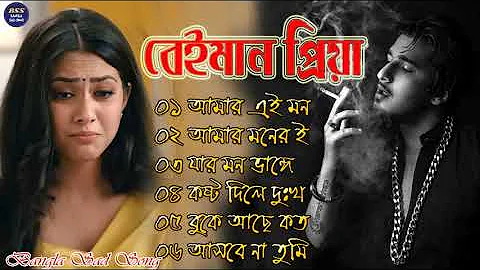 বেইমান প্রিয়া দুঃখের গান || Bengali Sad Song || Bangla Song || Beiman Priya || New Sad song