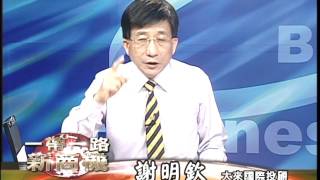 20170612 2230 謝明欽 徐源波 一帶一路新商機