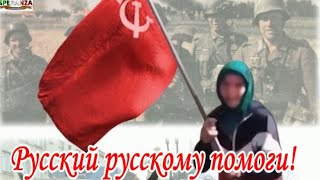 РУССКИЙ РУССКОМУ ПОМОГИ!