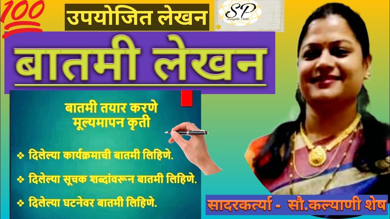 Batmi Lekhan Example #बातमी लेखन कसे लिहावे?Batmi Lekhan|उपयोजित लेखन| सादरकर्त्या- सौ ...