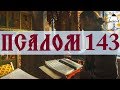 Псалом 143 - Слушать Давидовы псалмы