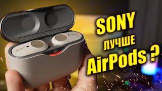 ЭТИ НАУШНИКИ ЛУЧШЕ AirPods?! | Обзор Sony WF-1000XM3