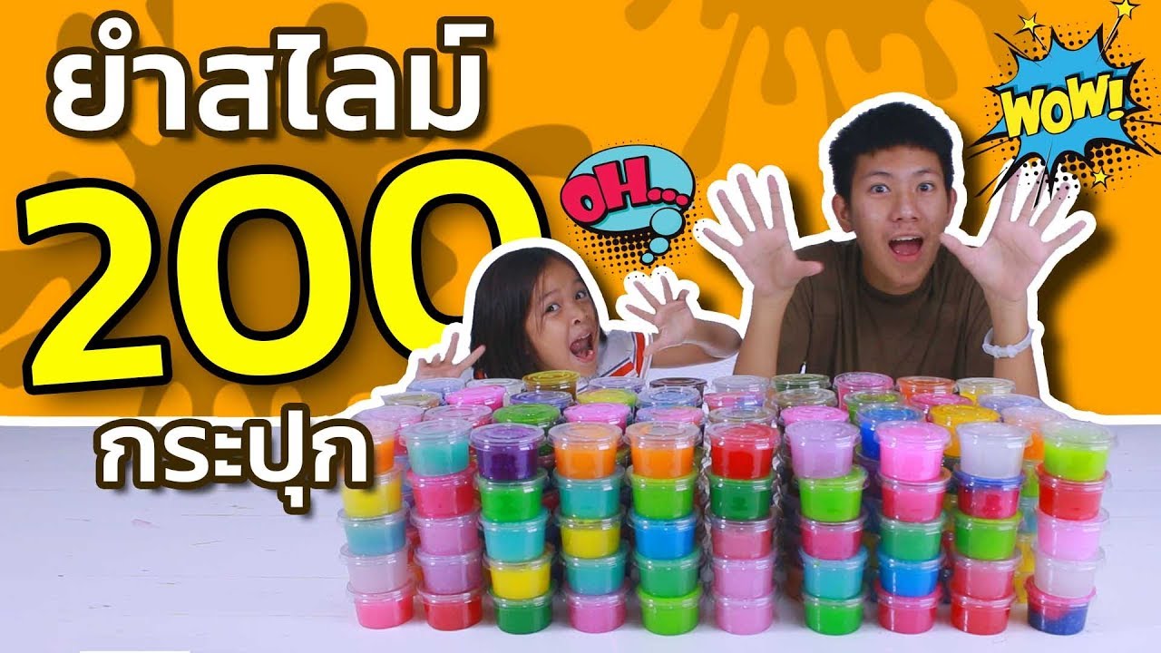 ยำ สไลม์ 200 กระปุก อลังการมาก  MIXING 200 COLOR SLIME CHANGING