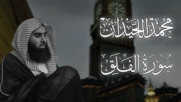 سورة الفلق بصوت محمد اللحيدان