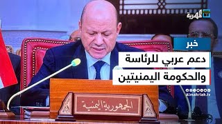 قمة الجامعة العربية تجدد دعمها لمجلس القيادة والجهود الرامية لإحلال السلام باليمن
