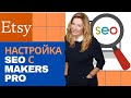 Как настроить SEO на Etsy. Эксперимент с Makers Pro...