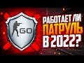 РАБОТАЕТ ЛИ ПАТРУЛЬ В CS:GO В 2022 ГОДУ?