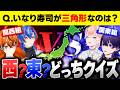 【え、知らんの？】関西勢vs関東勢！常識クイズで大喧嘩！！！