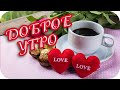 Доброе утро! ❤️ Я дарю тебе ЛЮБОВЬ!❤️ Прекрасное пожелание!!! ❤️Good morning!