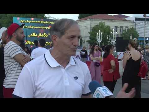 ფოთში სტუდია - “ანა-ბანა“-ს და „მზის გულის\" -ს კონცერტი გაიმართა. 05 07 21