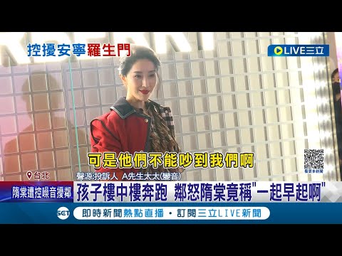 藝人秒變惡鄰居? 遭鄰居控孩奔跑噪音擾民 隋棠一句"可以跟孩子一起早點起床"惹鄰提告 隋棠夫反控鄰:頻騷擾還咆哮｜記者 王家珩 簡翰鳴｜【娛樂星世界】20230207｜三立新聞台