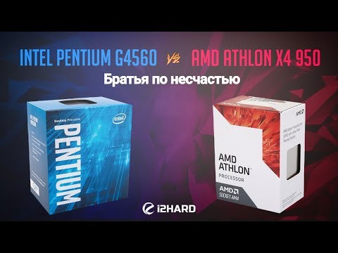 Тест Athlon X4 950 и Intel Pentium G4560: Братья по несчастью?