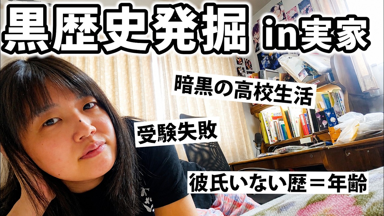 【実家ルームツアー失敗】オタクアラサー独身女の昔の部屋を発掘したら手紙・文集・グッズ…黒歴史ばっかで恥すぎたww