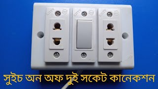 সুইচ অন অফ দুই সকেট কানেকশন / switch on off two socket connection screenshot 4