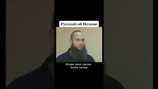 Небольшая история о том , как русский принял Ислам 👂👀☝️