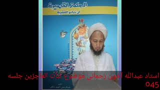 Ustad Abdullah Ahun Rahmani Sofy Allayar  Subatul  Acizin Ad Lı Kitabın Açıklaması 45.Bölüm