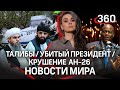 Талибы в Москве/Убийство президента/«Чёрные ящики» Ан-26/Крушение поезда в Австрии/Секс и прививка