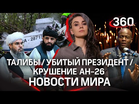 Талибы в Москве/Убийство президента/«Чёрные ящики» Ан-26/Крушение поезда в Австрии/Секс и прививка