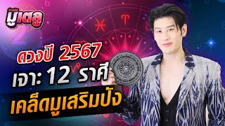 ทำนายชีวิตปี 2567 โดยหมอไวท์ เปิดดวงละเอียดยิบคนทั้ง 12 ราศี : Khaosod - ข่าวสด