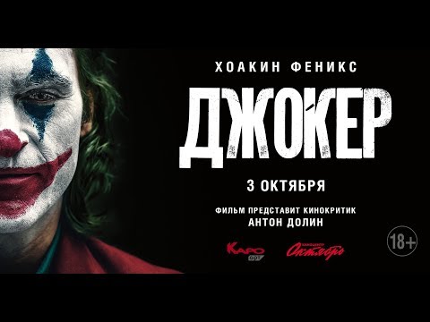 «Джокер» обсуждение с Антоном Долиным