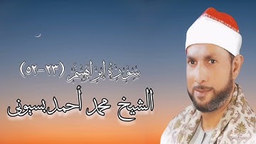سورة إبراهيم (٢٣-٥٢) - روائع المصحف المجود - الشيخ محمد أحمد بسيونى