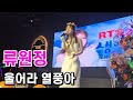 류원정 생일날 부른 울어라 열풍아 류원정 생일날 부른 울어라 열풍아