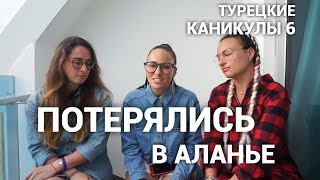 Турецкие каникулы, 6 серия