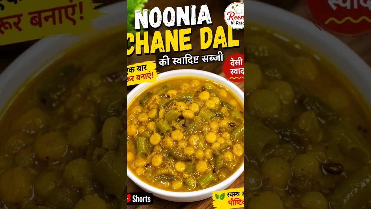 Village Style नोनीया चना दाल की सब्जी | Noonia Chana Dal Ki 
