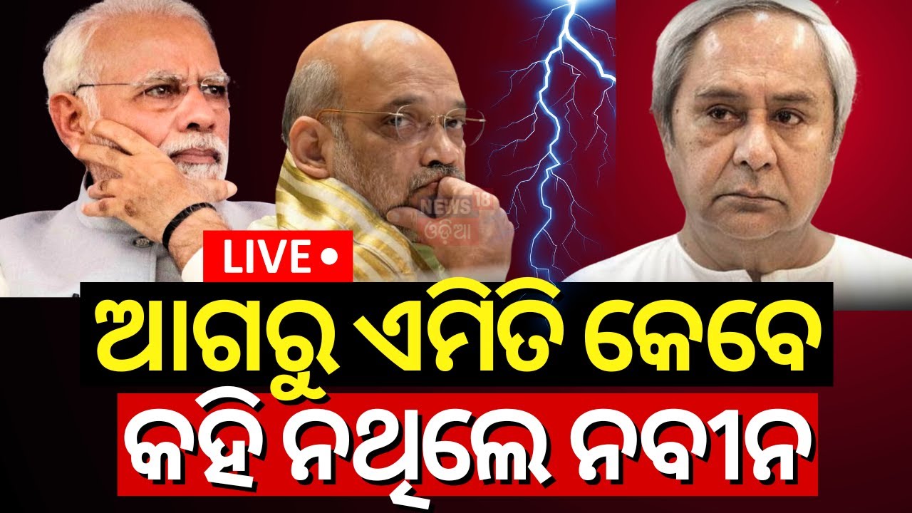 LIVE: Naveen Patnaik attacks BJP | ବିଜେପି ଉପରେ ବର୍ଷିଲେ ନବୀନ | Election In Odisha