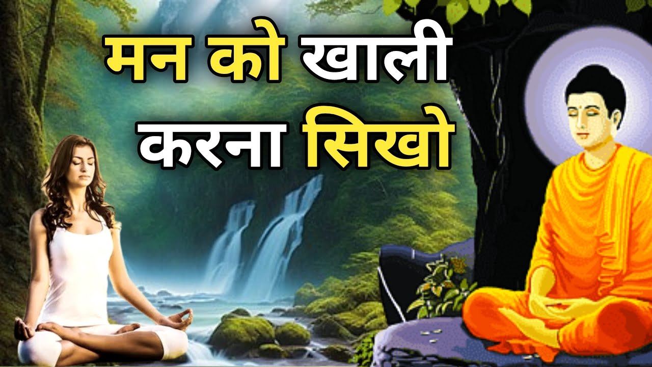 मन को खाली कराना जानो How to Clean your Mind | Buddhist Story to Empty ...