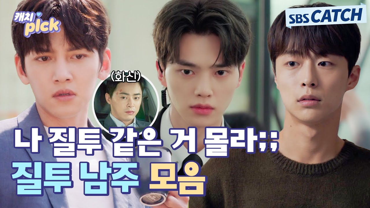 질투에 눈먼 남주들 재밌다 재밌어🔥 매일 질투나게 해야겠다🥰 #캐치픽 #SBSCatch