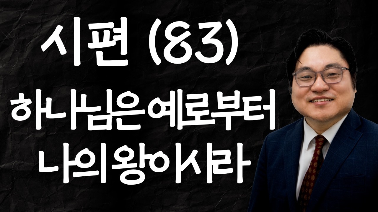시편 (83) "하나님은 예로부터 나의 왕이시라" 시 74:12 김현진 목사
