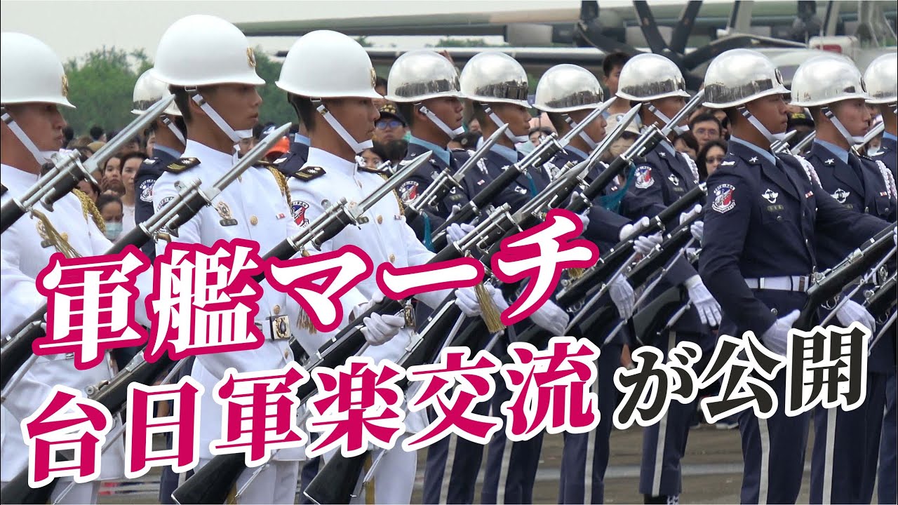 🔥🔥 台日友好！空軍樂隊演奏日本海上自衛隊行進曲「軍艦」👏👏軍事交流低調進行 軍樂高調演奏 👍👍｜公雞詹姆士 #空軍嘉義基地 #吹奏楽 #軍艦マーチ #三軍儀隊