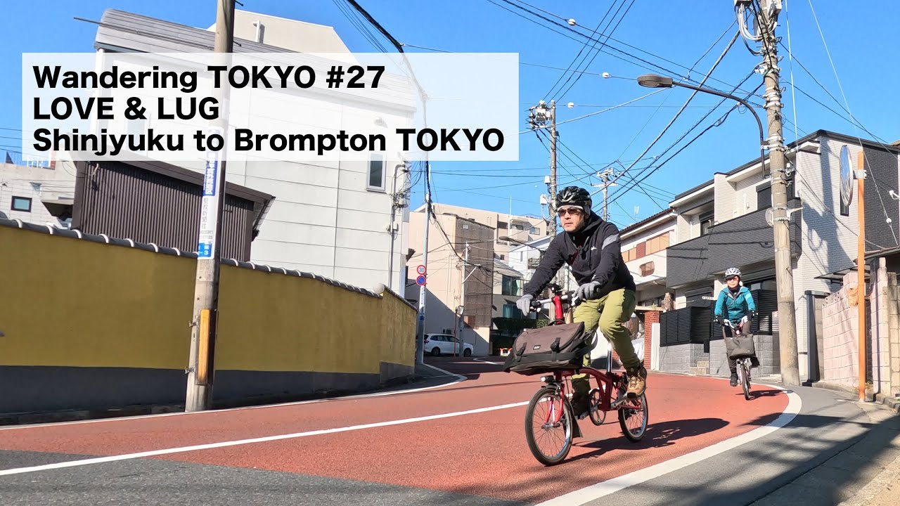 Wandering Tokyo #27 Love & Lug Shinjuku to Brompton Tokyo　新宿からブロンプトントウキョウへ