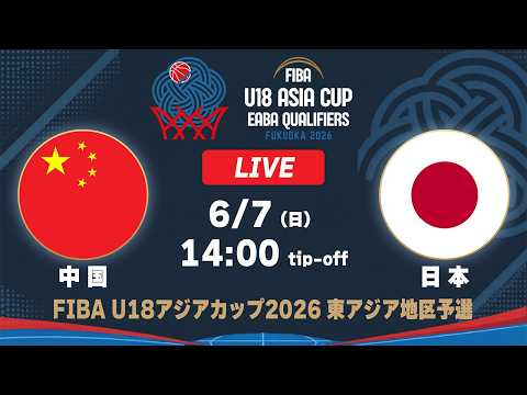 LIVE - 中国 vs 日本｜FIBA U18アジアカップ2026 東アジア地区予選